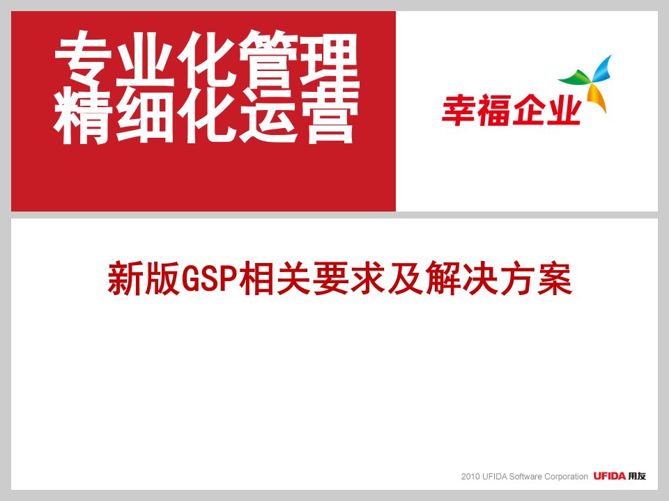 用友医药GSP解决方案一