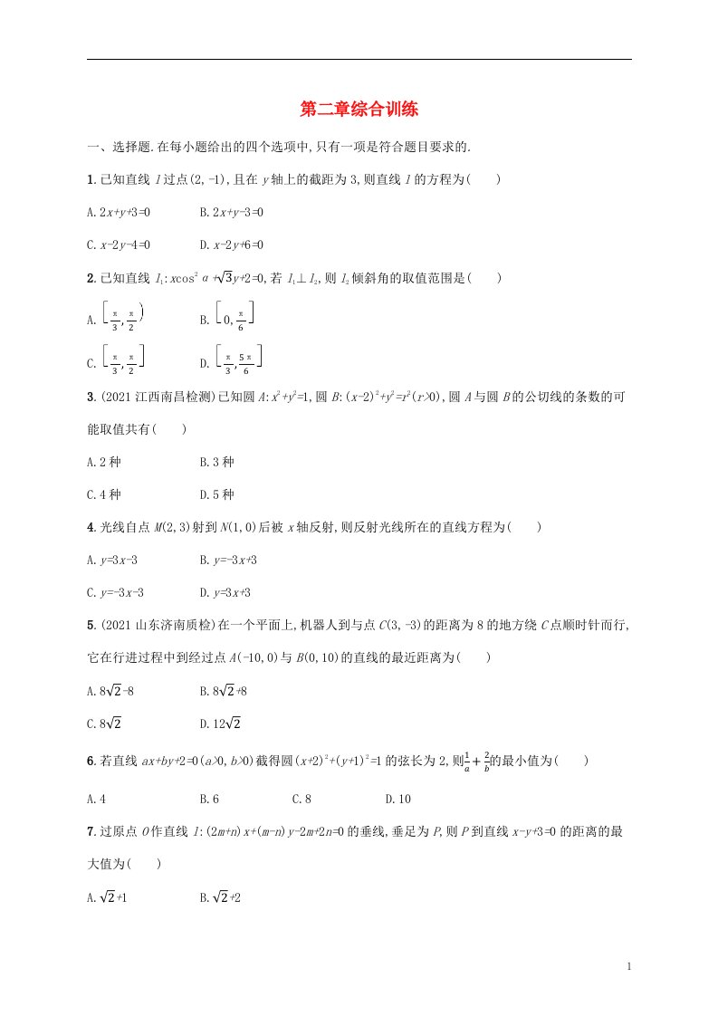 2022秋高中数学第二章直线和圆的方程综合训练新人教A版选择性必修第一册