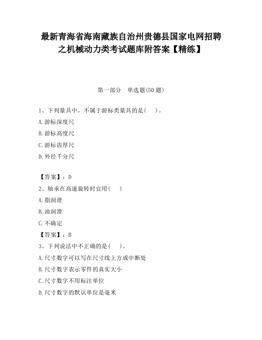 最新青海省海南藏族自治州贵德县国家电网招聘之机械动力类考试题库附答案【精练】