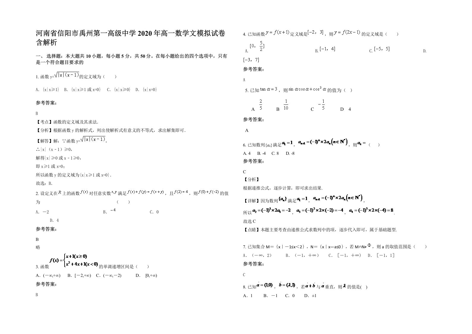 河南省信阳市禹州第一高级中学2020年高一数学文模拟试卷含解析