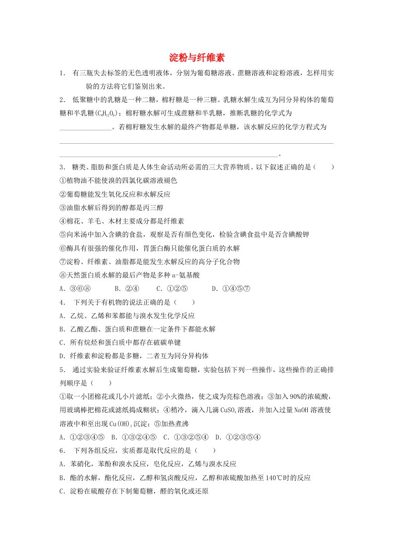 江苏省启东市高考化学生命中的基础有机化学物质糖类淀粉与纤维素2练习