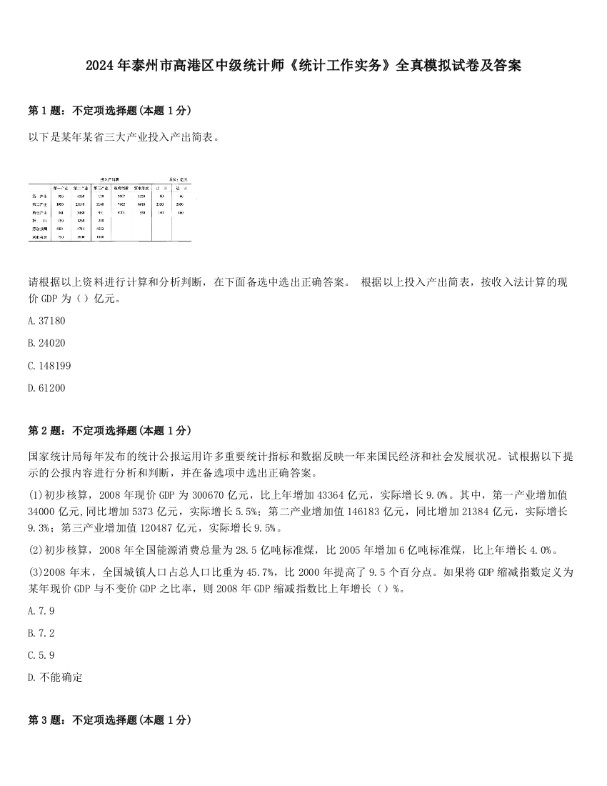 2024年泰州市高港区中级统计师《统计工作实务》全真模拟试卷及答案