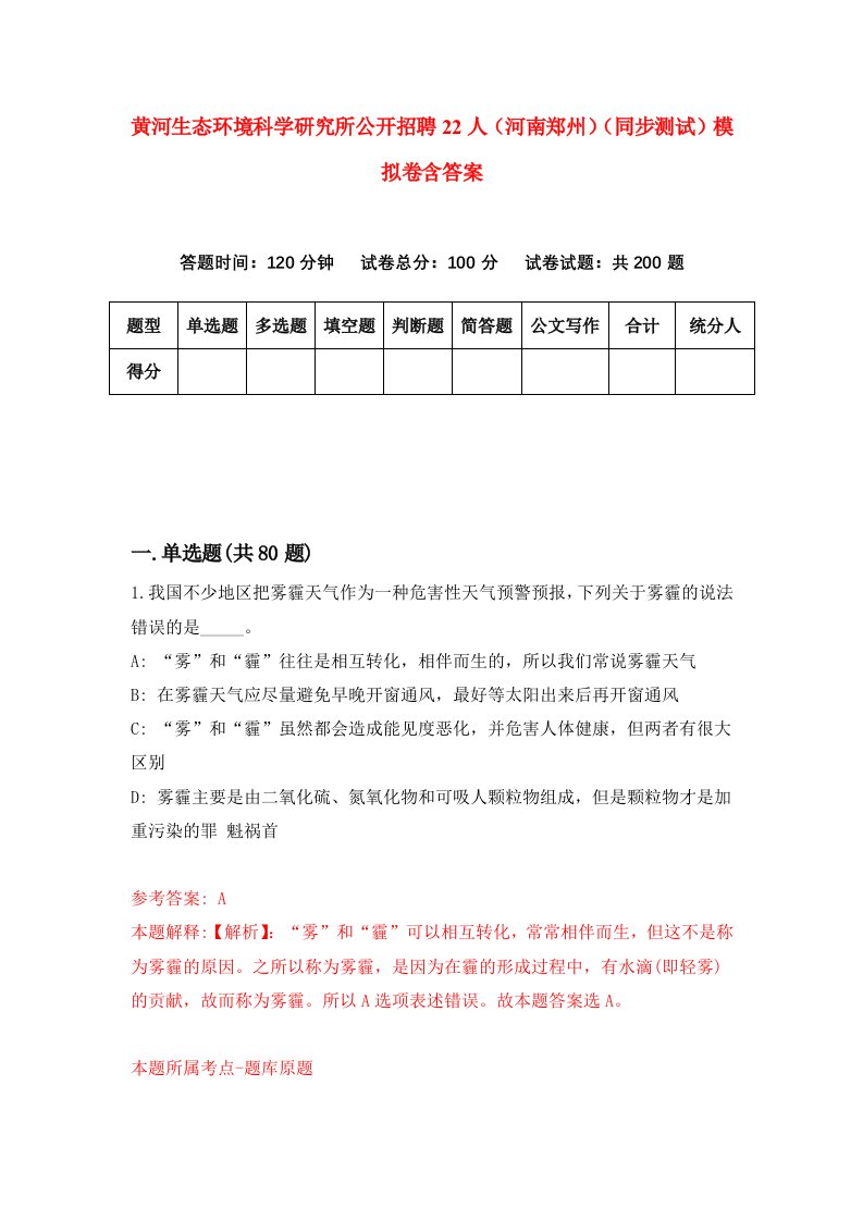 黄河生态环境科学研究所公开招聘22人河南郑州同步测试模拟卷含答案8