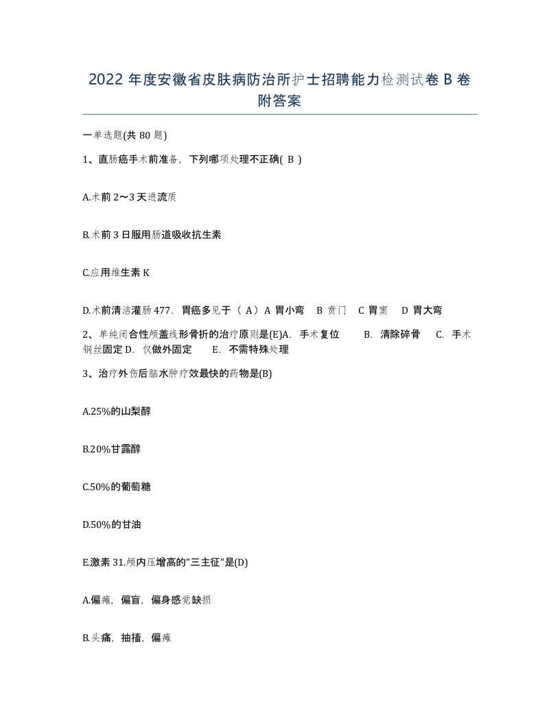 2022年度安徽省皮肤病防治所护士招聘能力检测试卷B卷附答案