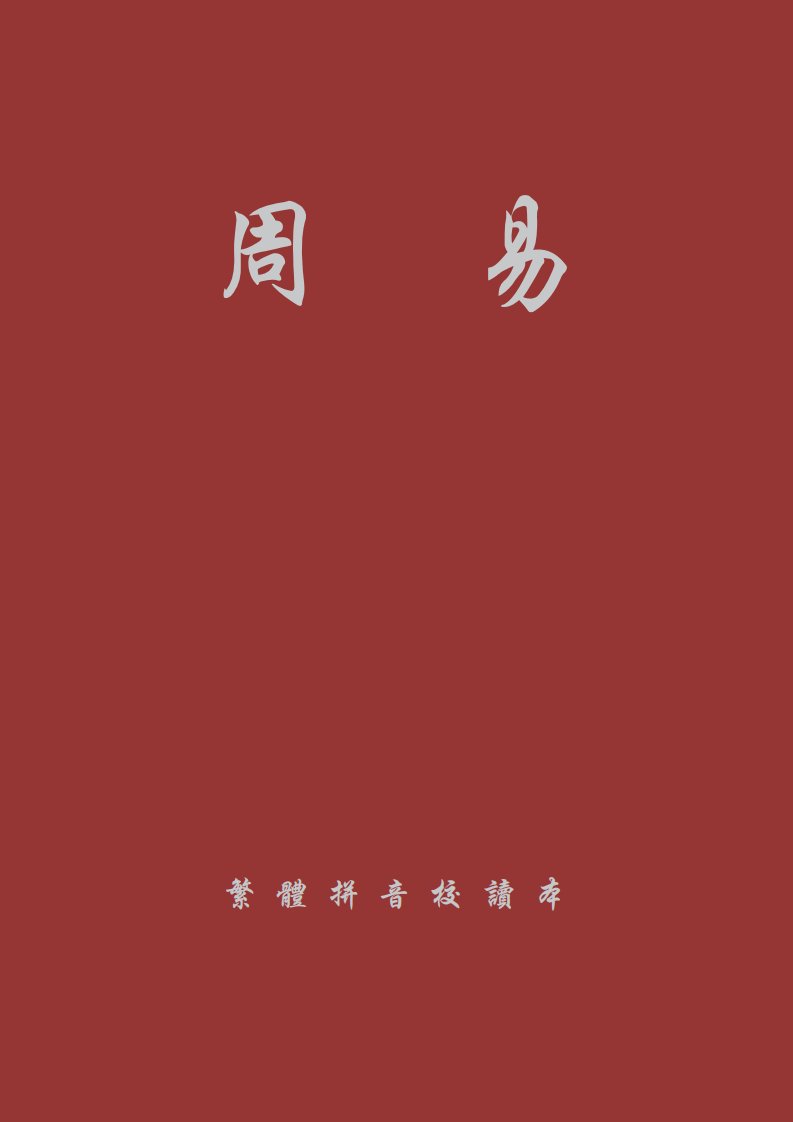 周易(繁体拼音校读本压缩版).pdf