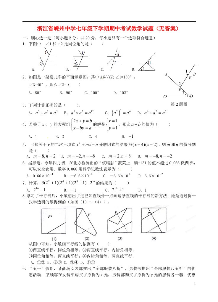 浙江省嵊州中学七级数学下学期期中试题（无答案）