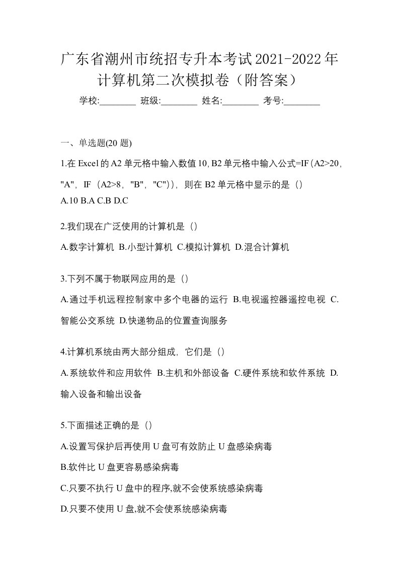 广东省潮州市统招专升本考试2021-2022年计算机第二次模拟卷附答案