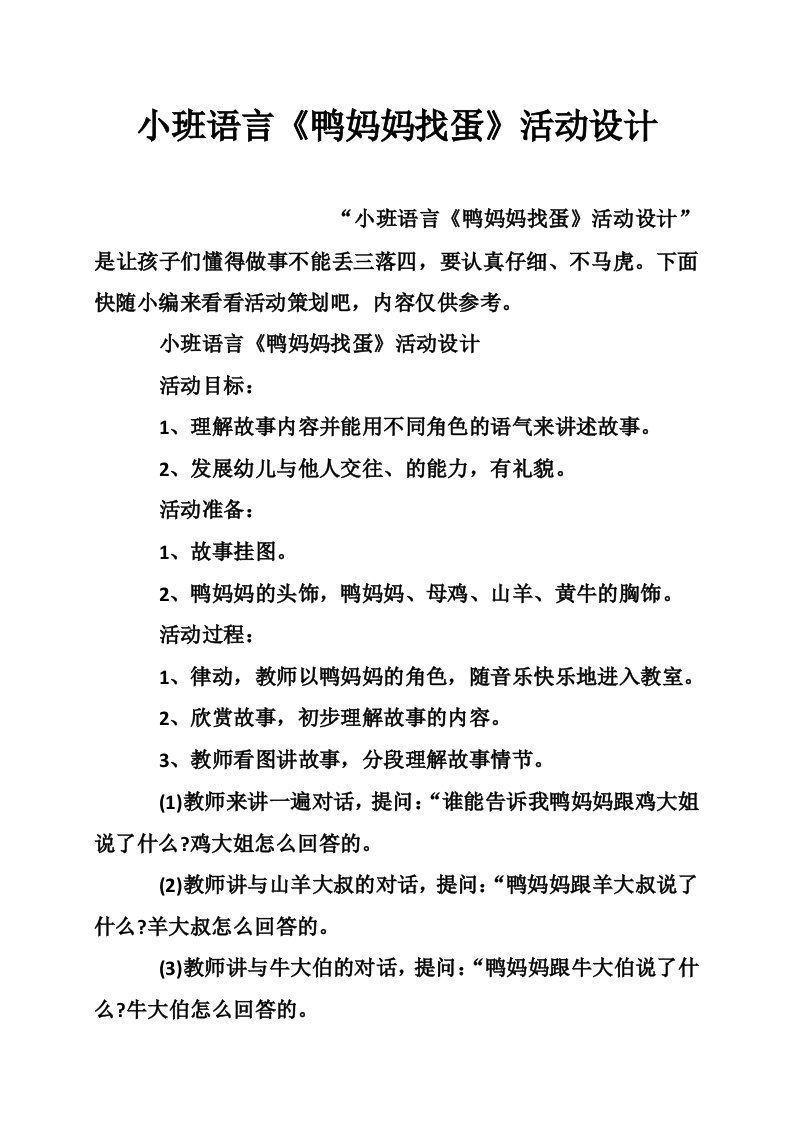 小班语言《鸭妈妈找蛋》活动设计