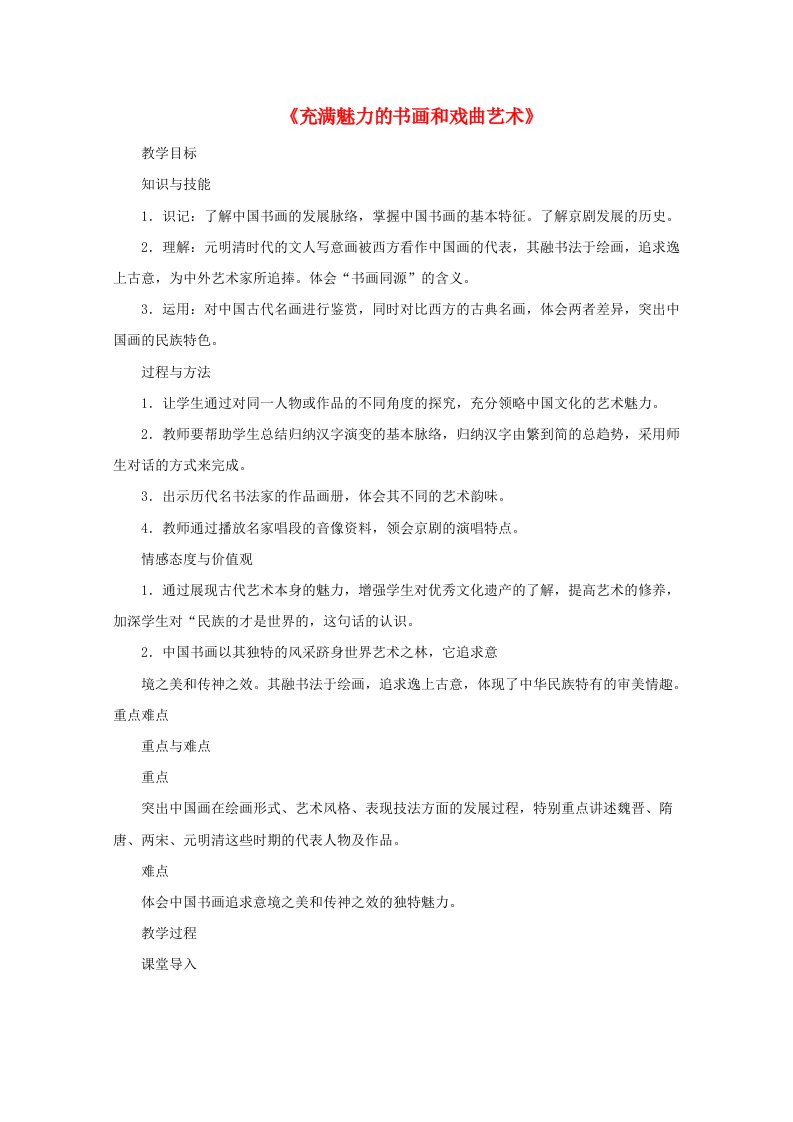 2021_2022学年高中历史第三单元古代中国的科学技术与文学艺术第10课充满魅力的书画和戏曲艺术教案1新人教版必修3