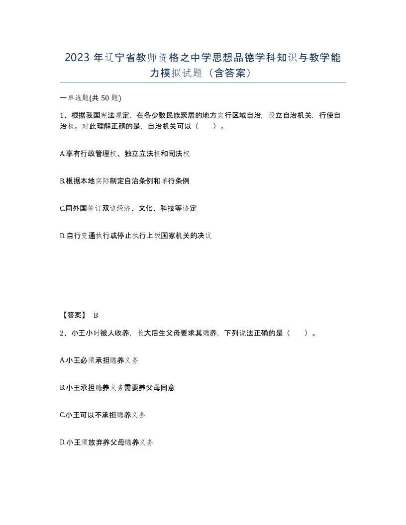 2023年辽宁省教师资格之中学思想品德学科知识与教学能力模拟试题含答案