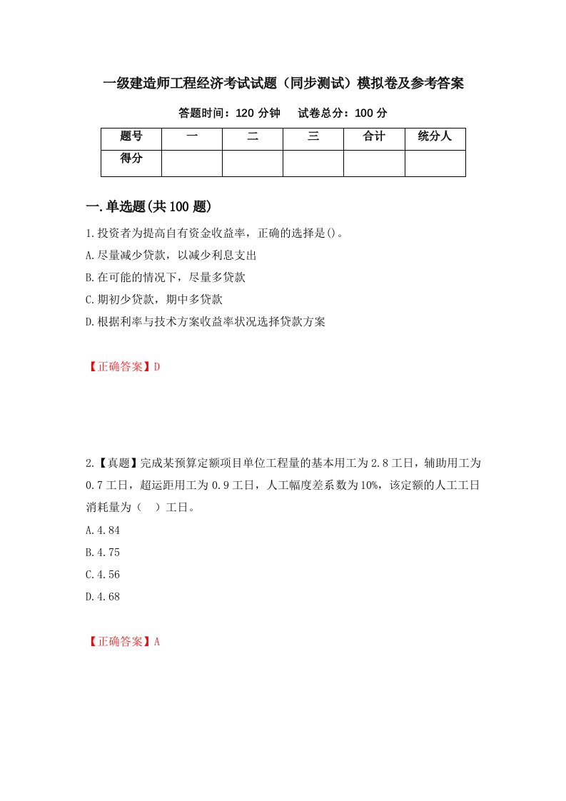 一级建造师工程经济考试试题同步测试模拟卷及参考答案第37套