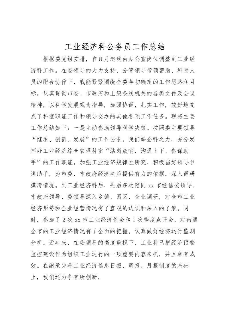 2022工业经济科公务员工作总结