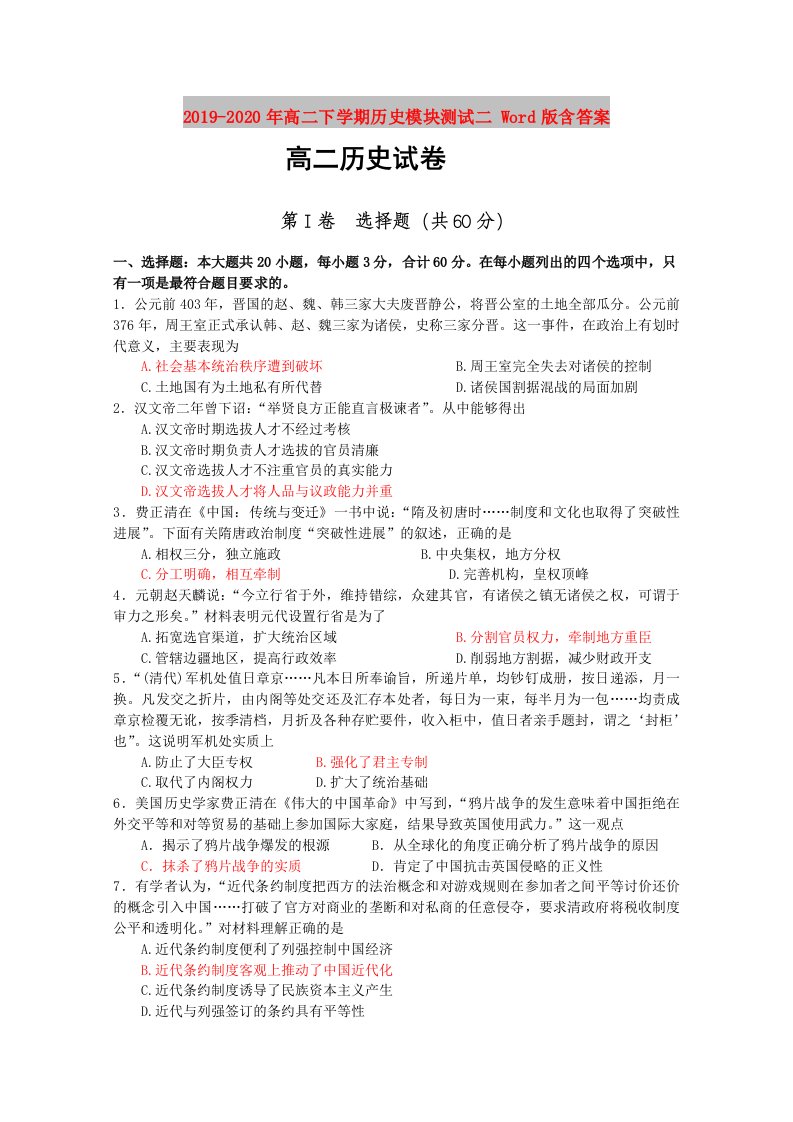 2019-2020年高二下学期历史模块测试二