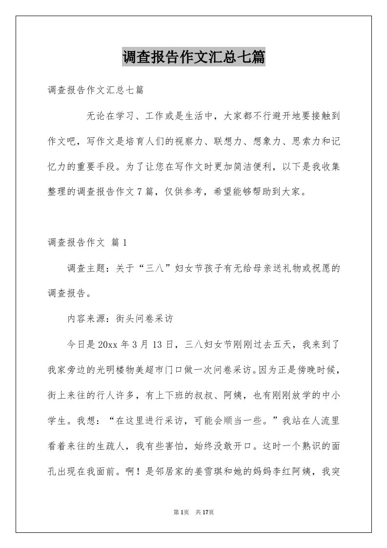 调查报告作文汇总七篇范本