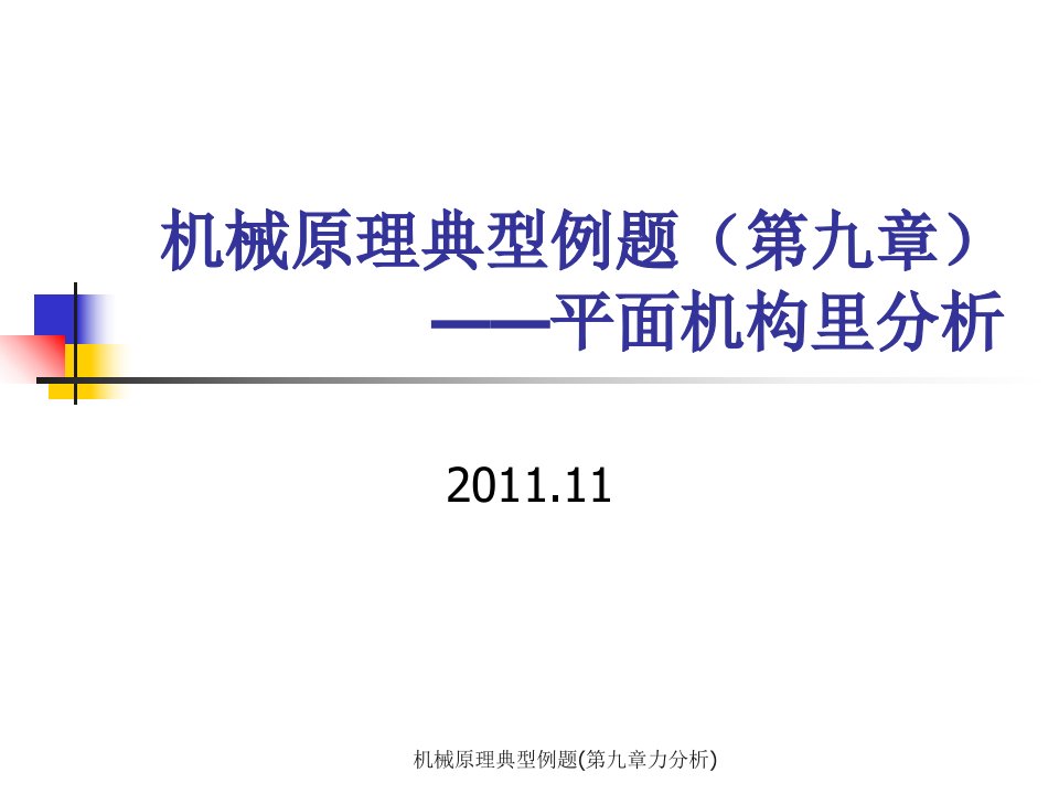 机械原理典型例题第九章力分析课件