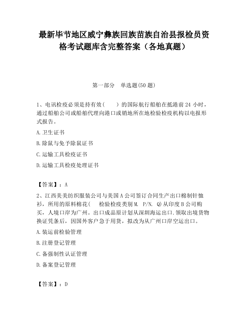 最新毕节地区威宁彝族回族苗族自治县报检员资格考试题库含完整答案（各地真题）