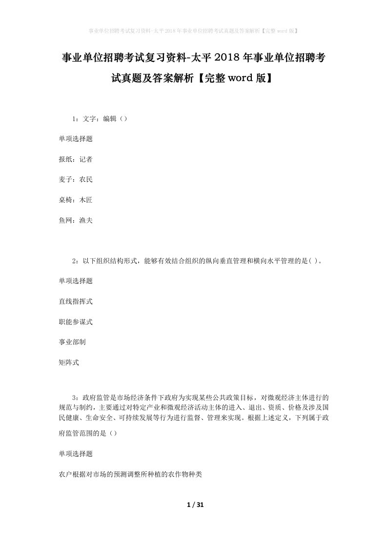 事业单位招聘考试复习资料-太平2018年事业单位招聘考试真题及答案解析完整word版_2