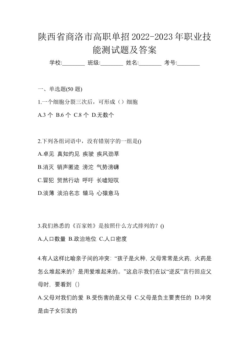 陕西省商洛市高职单招2022-2023年职业技能测试题及答案