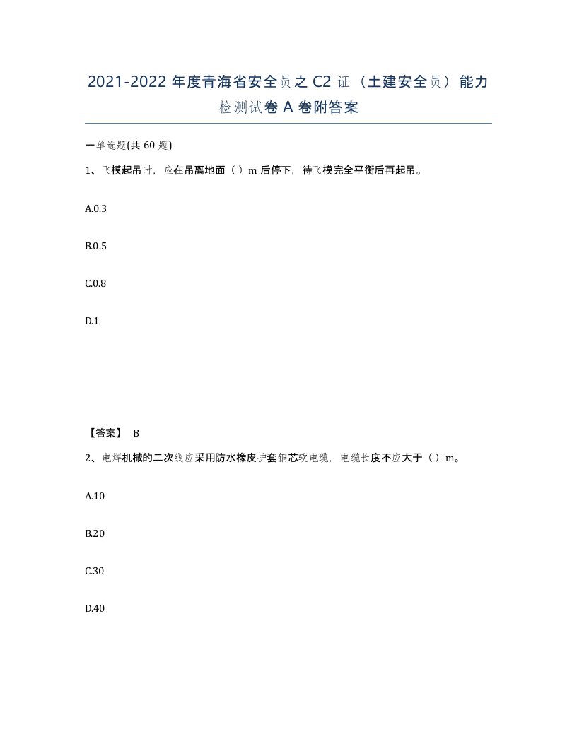 2021-2022年度青海省安全员之C2证土建安全员能力检测试卷A卷附答案