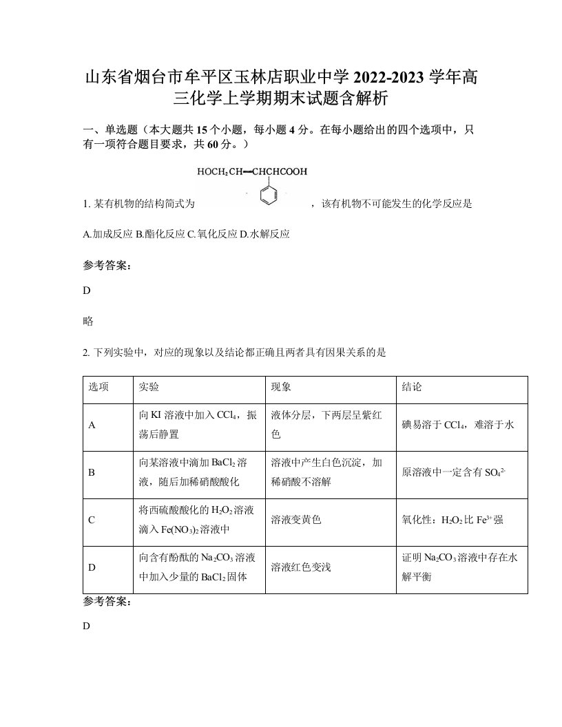 山东省烟台市牟平区玉林店职业中学2022-2023学年高三化学上学期期末试题含解析