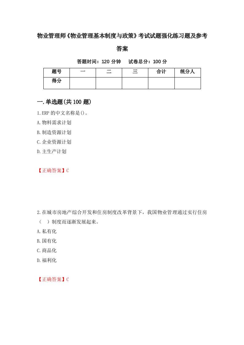 物业管理师物业管理基本制度与政策考试试题强化练习题及参考答案第94版