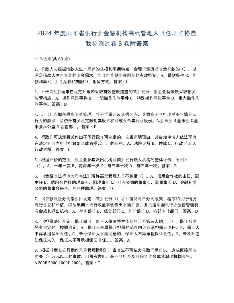 2024年度山东省银行业金融机构高级管理人员任职资格自我检测试卷B卷附答案