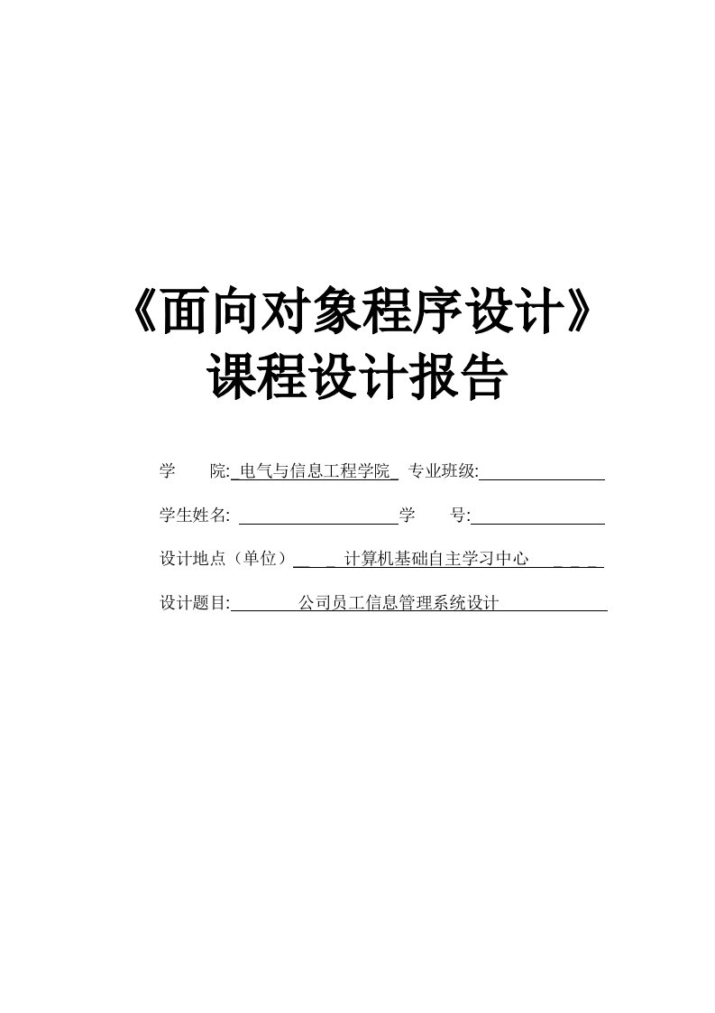 课程设计公司员工信息管理系统设计