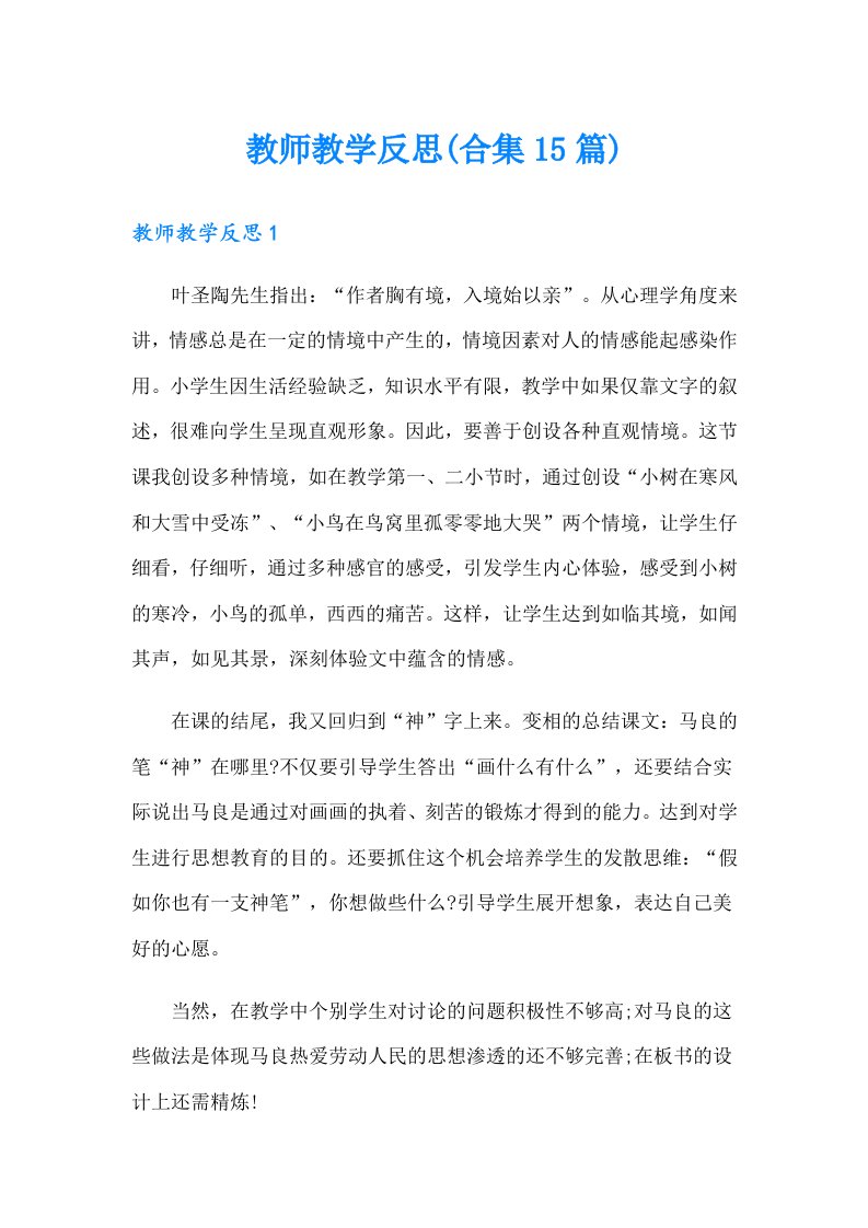 教师教学反思(合集15篇)