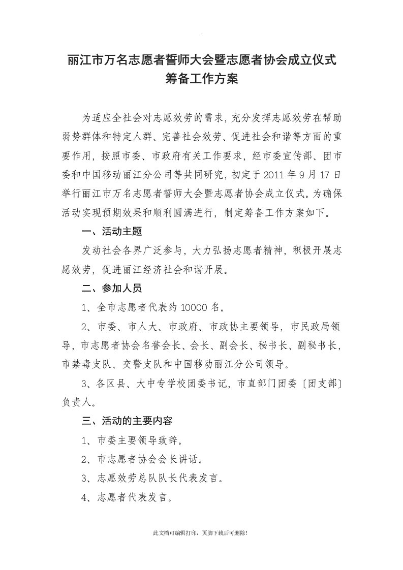 志愿者协会成立大会方案