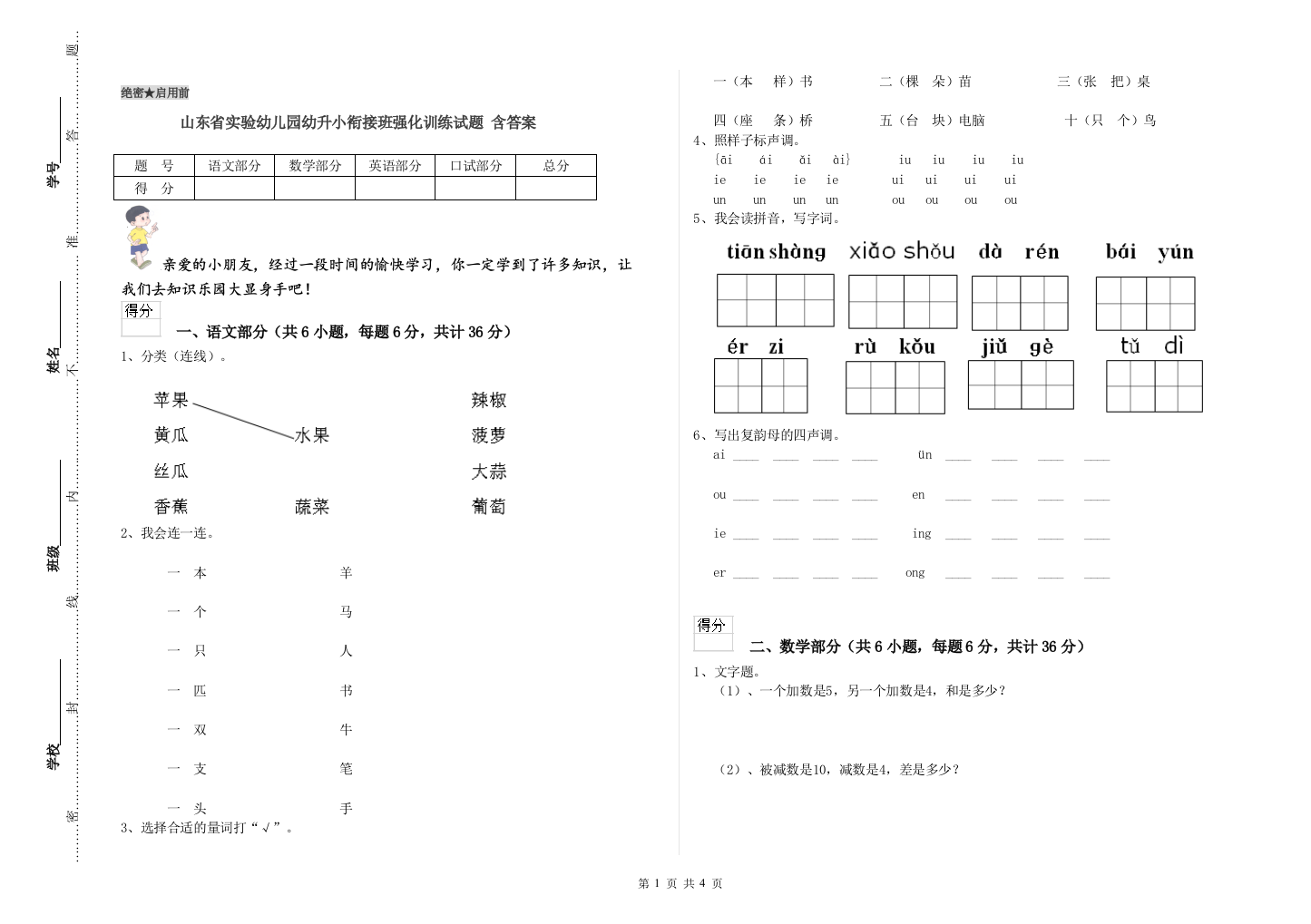 山东省实验幼儿园幼升小衔接班强化训练试题-含答案