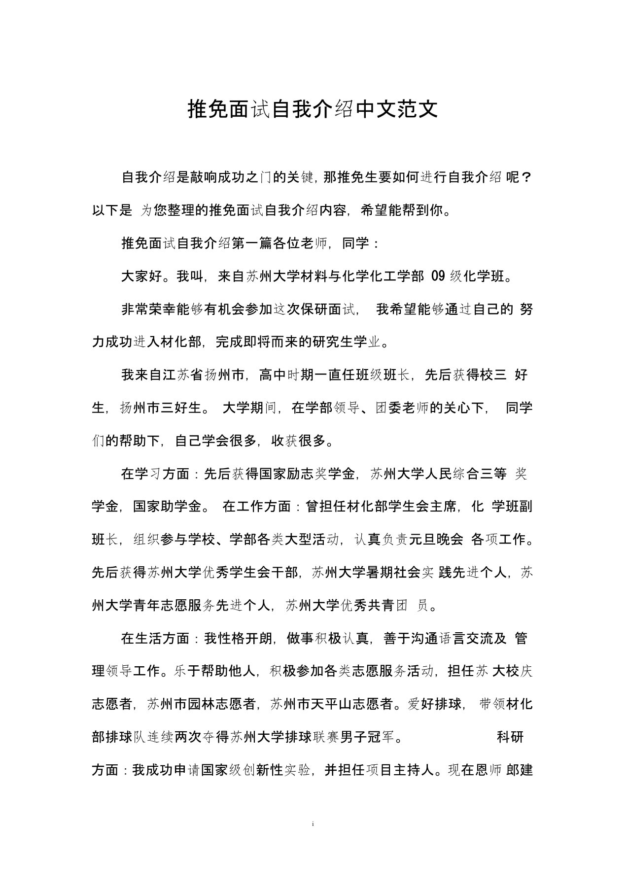 推免面试自我介绍中文范文