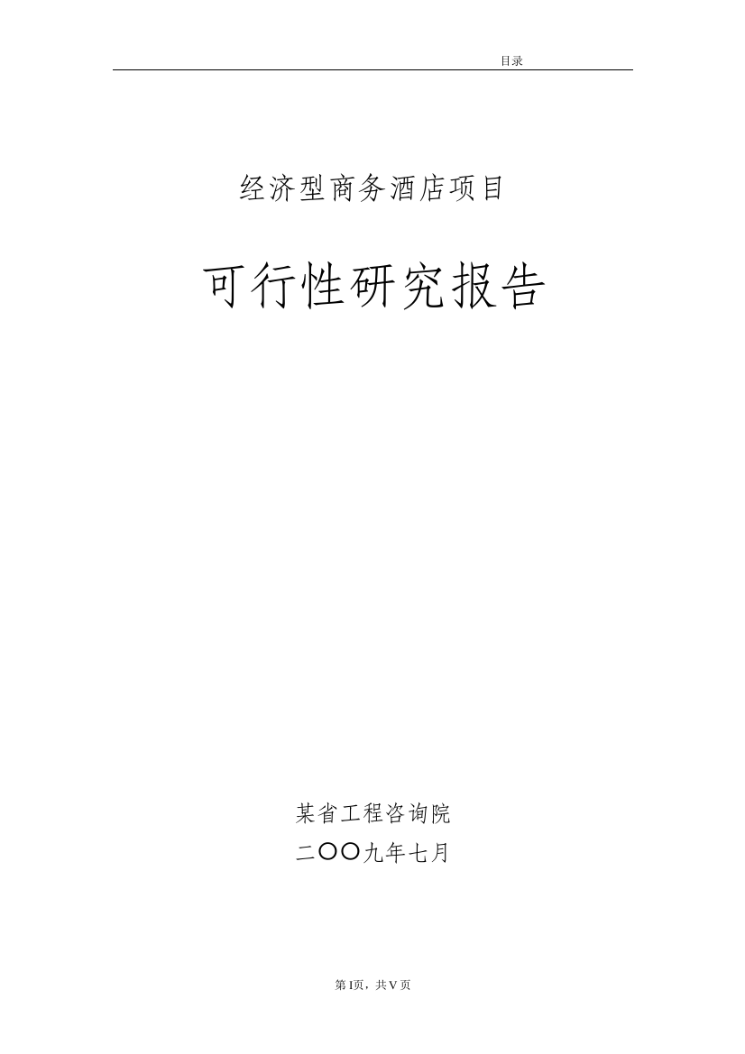 某某经济型商务酒店项目可行性研究报告书(92页优秀可行性研究报告书)