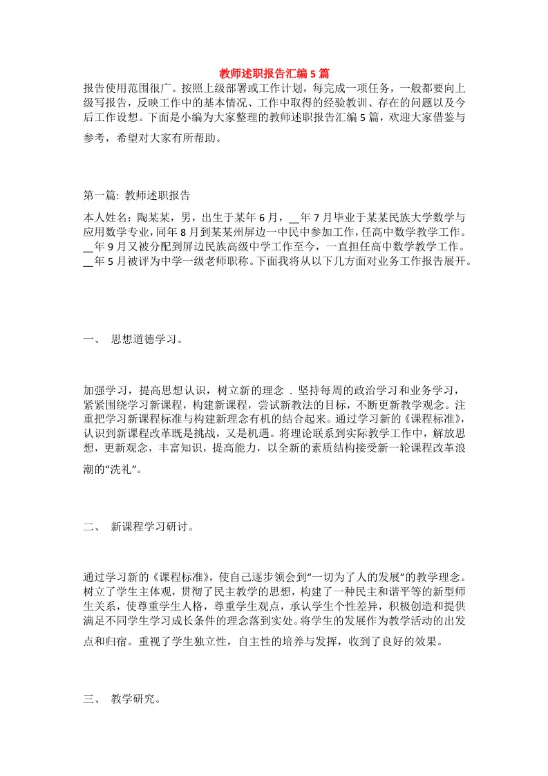 教师述职报告汇编5篇