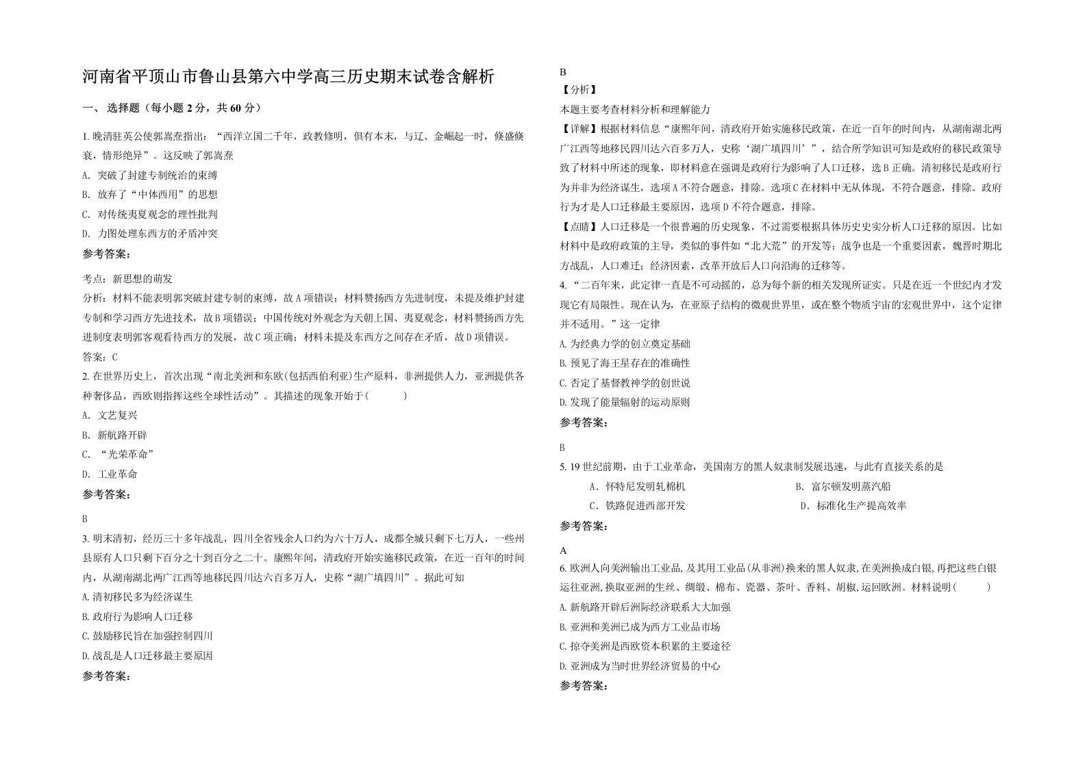 河南省平顶山市鲁山县第六中学高三历史期末试卷含解析