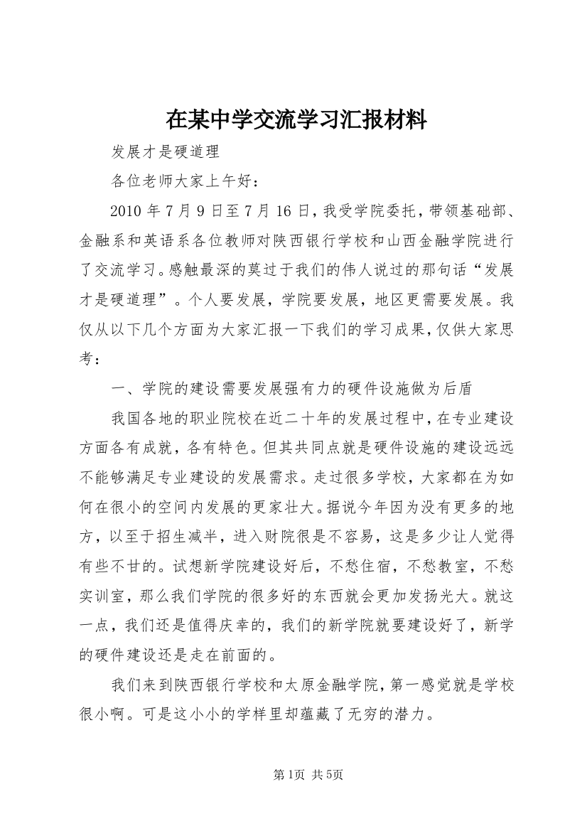 在某中学交流学习汇报材料