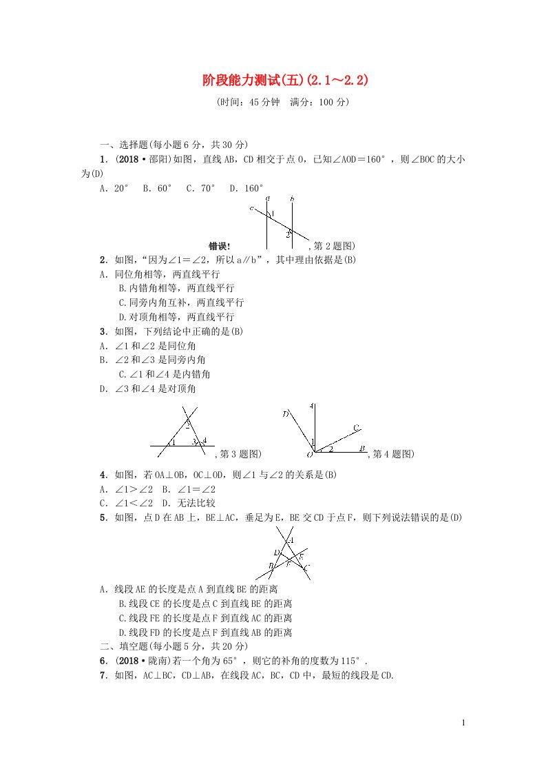 七年级数学下册阶段能力测试五2.1_2.2新版北师大版