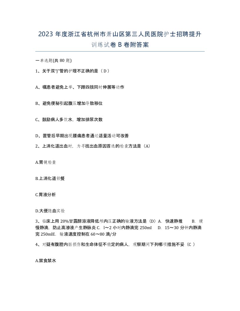 2023年度浙江省杭州市萧山区第三人民医院护士招聘提升训练试卷B卷附答案