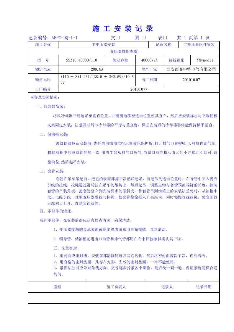 变压器安装施工记录