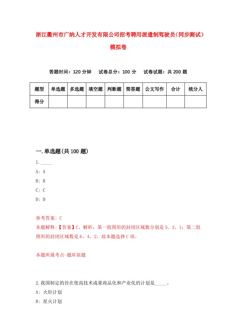 浙江衢州市广纳人才开发有限公司招考聘用派遣制驾驶员同步测试模拟卷4