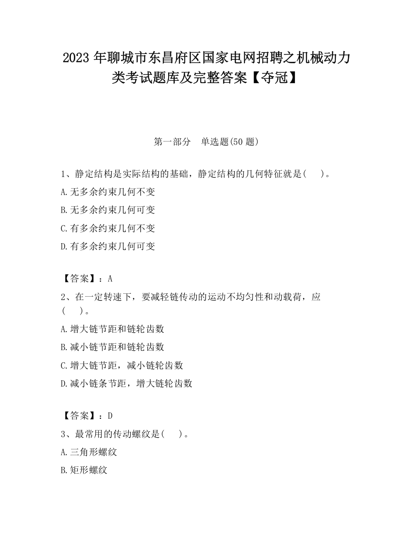 2023年聊城市东昌府区国家电网招聘之机械动力类考试题库及完整答案【夺冠】