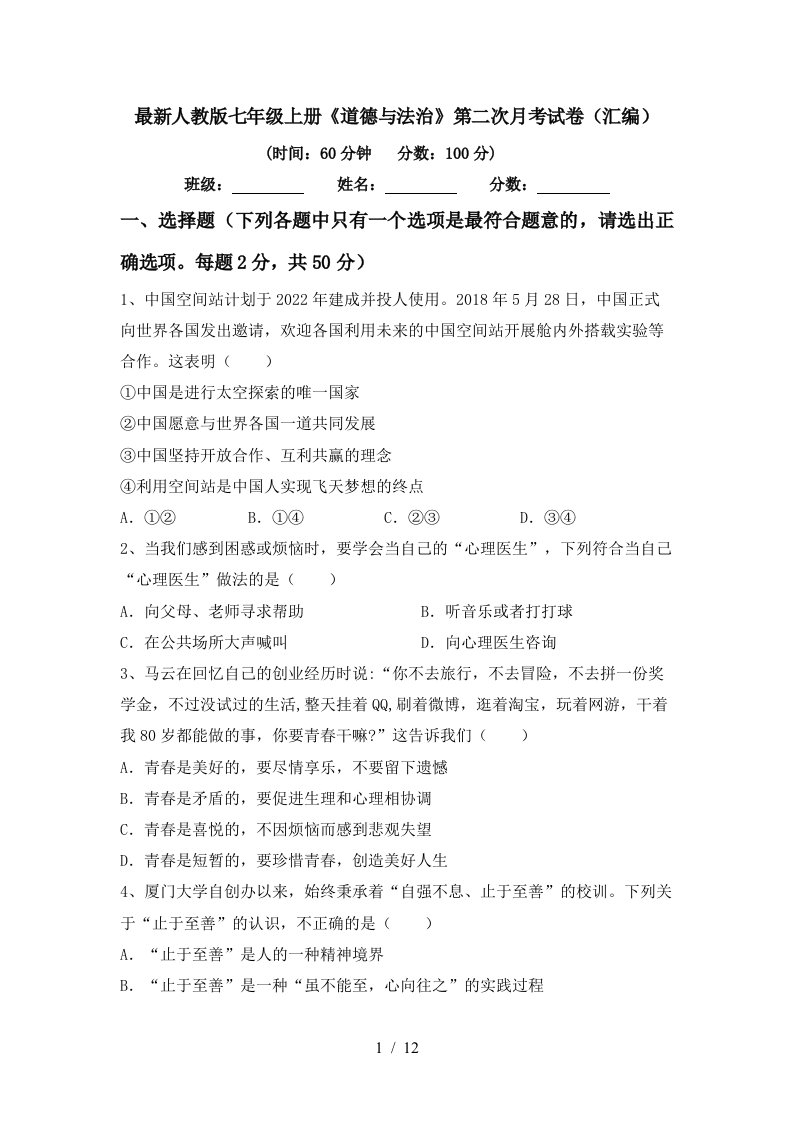 最新人教版七年级上册道德与法治第二次月考试卷汇编