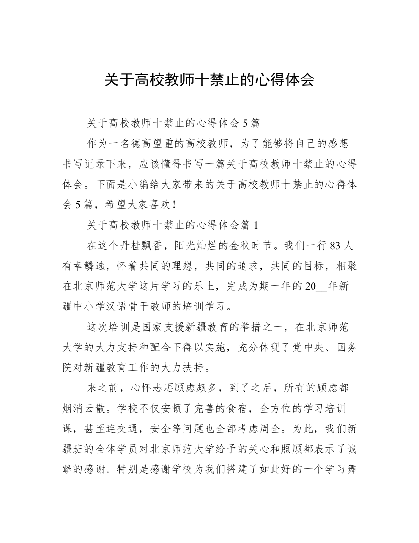 关于高校教师十禁止的心得体会