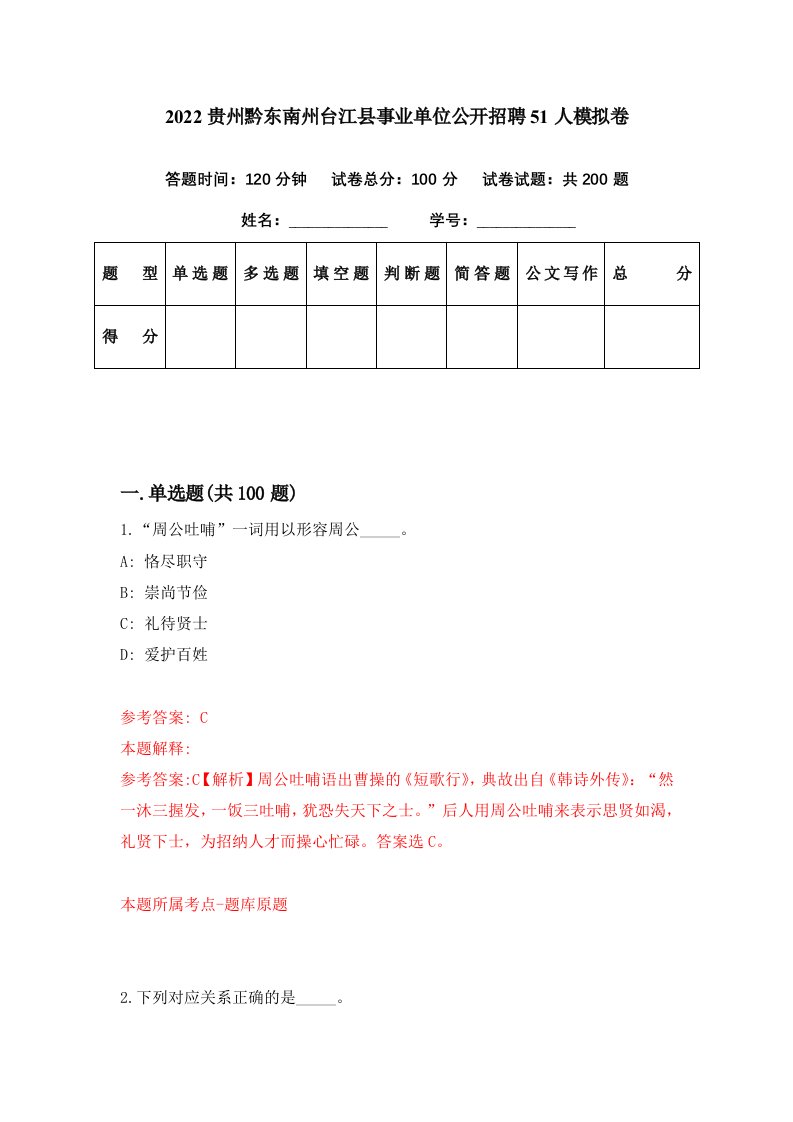 2022贵州黔东南州台江县事业单位公开招聘51人模拟卷第47期