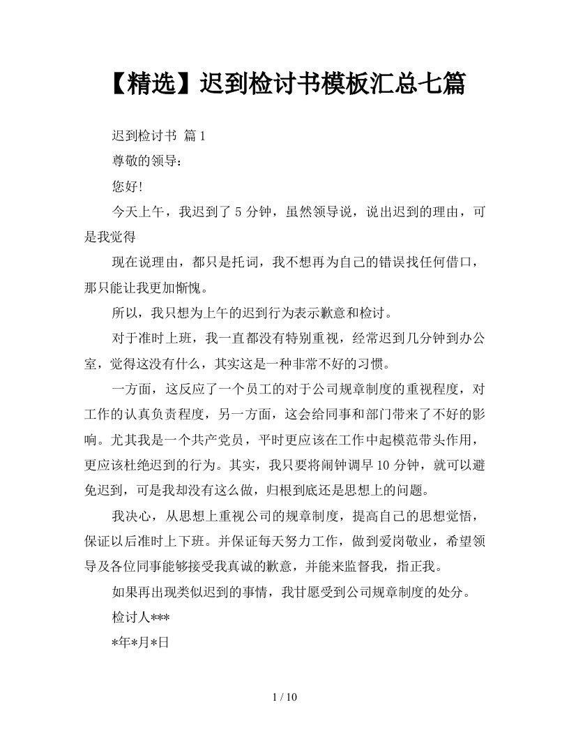 精选迟到检讨书模板汇总七篇新