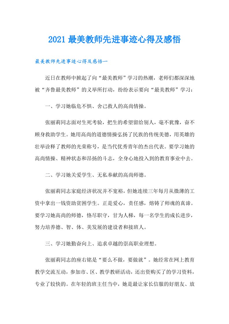 最美教师先进事迹心得及感悟