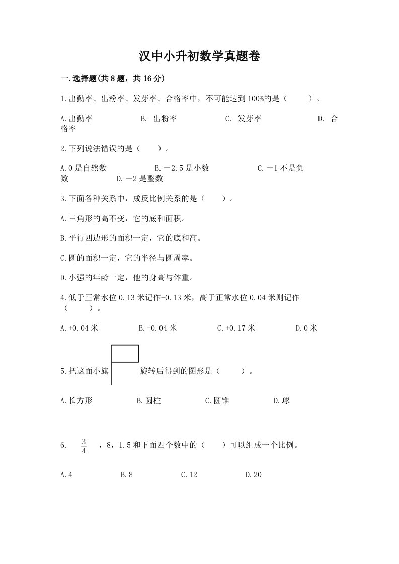 汉中小升初数学真题卷附完整答案（名校卷）