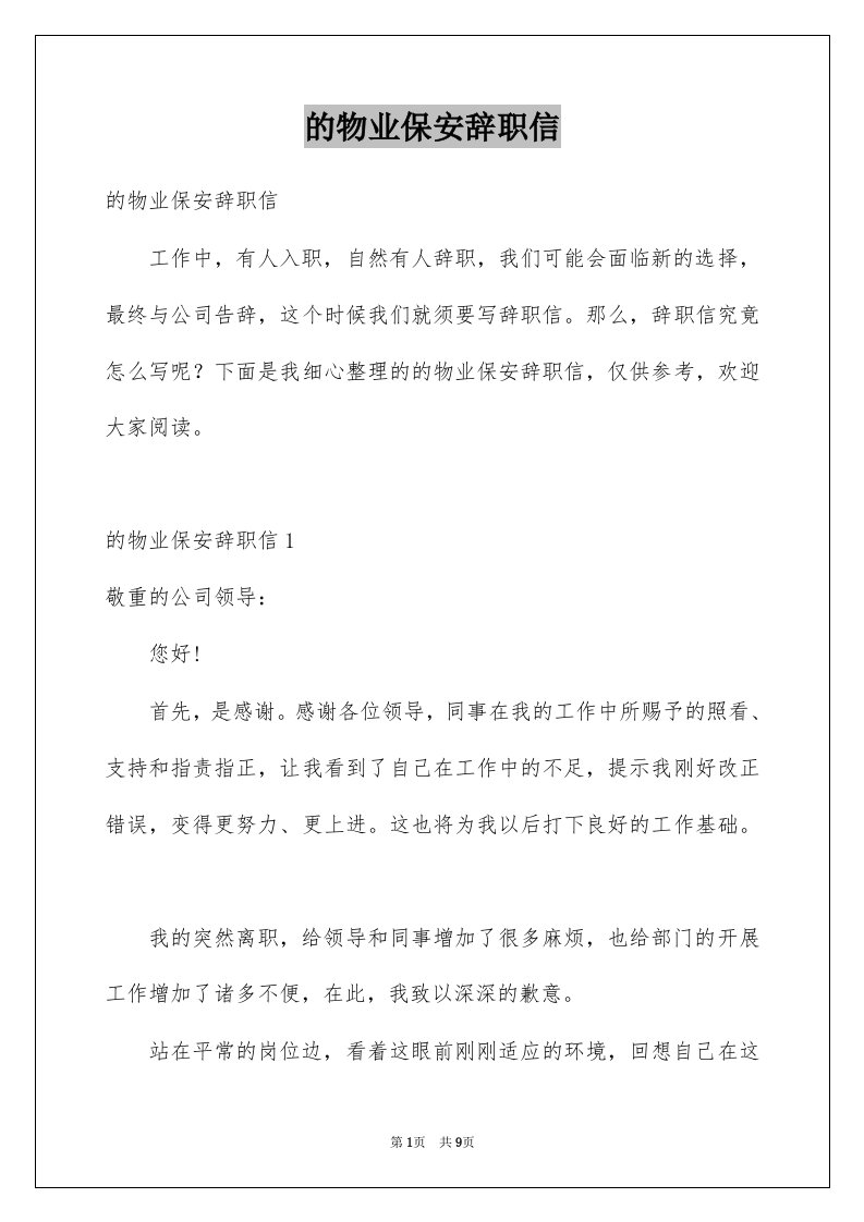 的物业保安辞职信例文