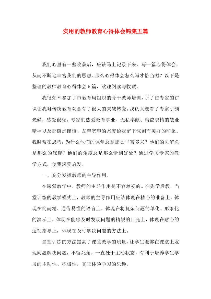 实用的教师教育心得体会锦集五篇