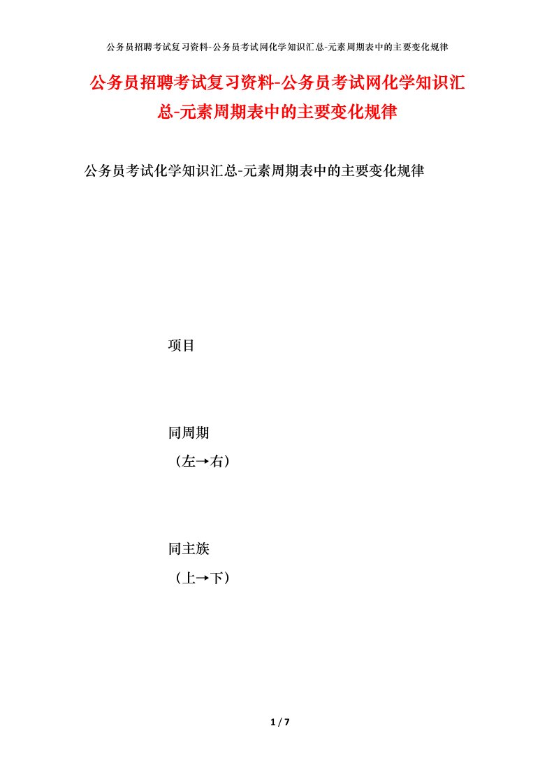 公务员招聘考试复习资料-公务员考试网化学知识汇总-元素周期表中的主要变化规律