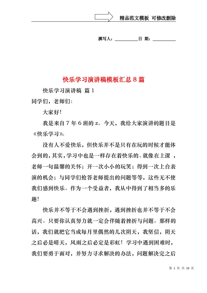 快乐学习演讲稿模板汇总8篇